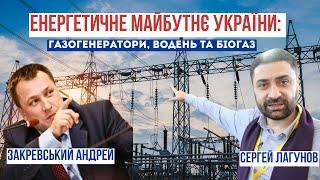 Енергетичне майбутнє України: газогенератори, водень та біогаз