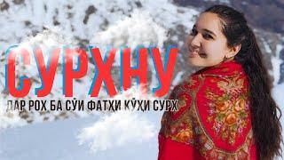 ДАР РОҲ БА СӮИ ФАТҲИ ҚУЛЛАИ СУРХНУ - SURKHNU - SAYOD, GISSAR, TAJIKISTAN در راه فتح قله سرخنو