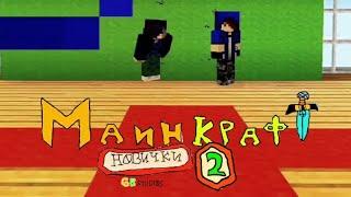 Песня посвящённая сериалу машиниме Новички в Minecraft 2