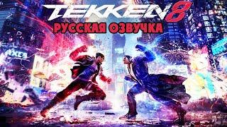 Tekken 8 - ПРОХОЖДЕНИЕ ИСТОРИИ НА РУССКОМ | Story Mode | Русская озвучка