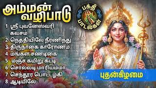 Wednesday Amman Powerful Tamil Devotional Songs | Amman Bakthi Padalgal