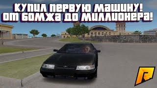 КУПИЛ ПЕРВУЮ МАШИНУ ЗА КОПЕЙКИ! ПУТЬ БОМЖА К МИЛЛИОНЕРУ В GTA CRMP! - КРМП РАДМИР РП (RADMIR RP!)