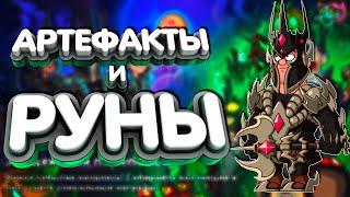 Все Артефакты + РуныHustle Castle