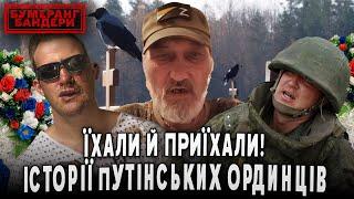 ЇХАЛИ Й ПРИЇХАЛИ! ІСТОРІЇ пУТІНСЬКИХ ОРДИНЦІВ | Бумеранг Бандери