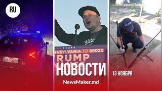 Снегопад в Молдове/ В Тараклии нашли оружие/ Трамп назначил Маска