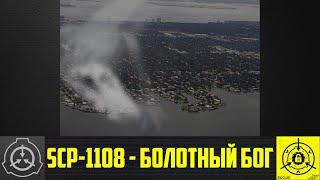 SCP-1108 - Болотный бог     【СТАРАЯ ОЗВУЧКА】