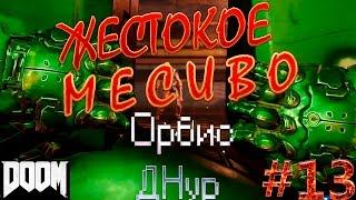 13 DOOM 4 2016 Прохождение Орбис ДНур КОНЕЦ