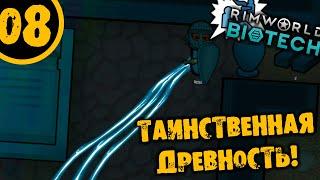 #08 ТАИНСТВЕННАЯ ДРЕВНОСТЬ Прохождение Rimworld НА РУССКОМ