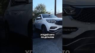 Угадаешь автомобиль по деталям? #estransit #автоподзаказ #автовналичии