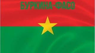 Буркина-Фасо/Burkina Faso/ Столица-Уагадугу/Валюта- Франк КФА ВСЕАО/Африка/Гимн/Герб/4К