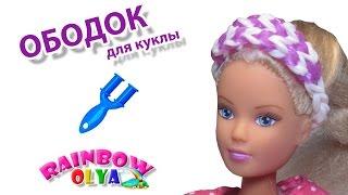 ОБОДОК для куклы из резинок на рогатке без станка | Rainbow Loom Barbie Clothes