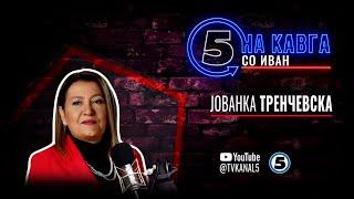 “На кавга со Иван“ - Јованка Тренчевска - 21.10.2024