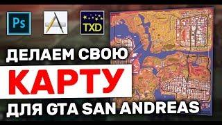 КАК СДЕЛАТЬ СВОЮ КАРТУ ДЛЯ GTA SAN ANDREAS и SAMP