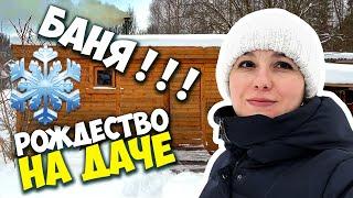 Зимняя дача в Рождество / Зимняя баня, из бани в снег! / Домашняя коптильня горячего копчения