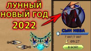 2022 Лунный Новый Год Shadow Fight 2 Сын Неба