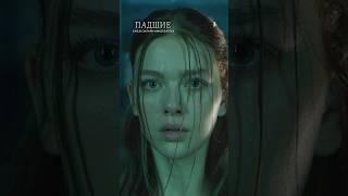 Сериал «Падшие» — смотрите в онлайн-кинотеатрах!