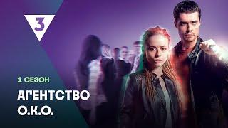 АГЕНТСТВО О.К.О: 1 сезон | ВСЕ СЕРИИ @tv3_international