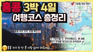 홍콩 여행 3박 4일 완벽코스, 총 비용, 꿀팁, 여행준비 체크리스트 총정리!｜홍콩 여행가이드 종결!, 꼭 가봐야 할 10곳 추천