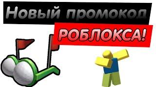 НОВЫЙ ПРОМОКОД | Golf Shades roblox | КАК ПОЛУЧИТЬ БЕСПЛАТНО ОЧКИ ДЛЯ ГОЛЬФА В РОБЛОКСЕ