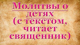 Молитвы отца или матери о детях. Материнская молитва над сыном, о сыне, дочери,за детей,за чадо свое