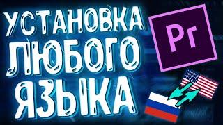 Как Изменить Язык в Premiere Pro 2020 | Установка Любого Языка в Premiere Pro