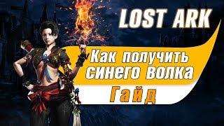 Lost Ark. Как получить волка (синий волк) Лост арк маунты