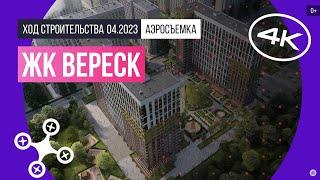 Обзор с воздуха ЖК «Вереск» (аэросъемка: апрель 2023 г.)