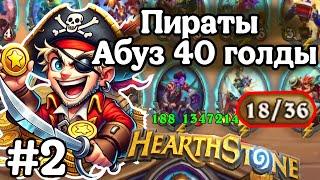 Hearthstone Поля Сражений: Абуз голды за пиратов в новом обновлении! | Крутим пиратов! | Игра №2