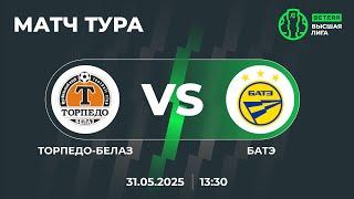 МАТЧ ТУРА | LIVE | Torpedo-BELAZ — BATE| Торпедо-БЕЛАЗ — БАТЭ