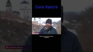 Сила Креста #shorts #православие #чудо