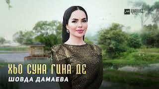 Шовда Дамаева - Хьо суна гина де | KAVKAZ MUSIC CHECHNYA