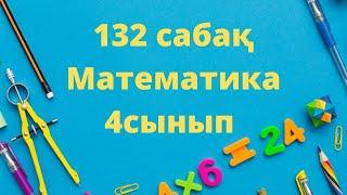 132 сабақ математика 4 сынып есептер