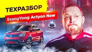 SsangYong Actyon New. Техразбор