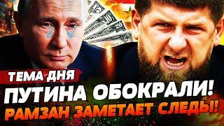 ️КАДЫРОВ КИНУЛ ПУТИНА НА 35 МЛН ДОЛЛАРОВ! РАМЗАН СБЕЖИТ В СИРИЮ?! | ТЕМА ДНЯ