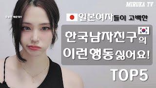 일본여자들이 고백한 한국남자친구의 이런 행동 싢어요! TOP5