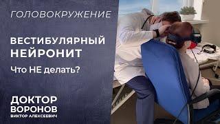 Головокружение. Вестибулярный нейронит. Что не нужно делать?