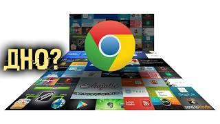 Почему Google Chrome стал ДНОм? Факты и что делать дальше?