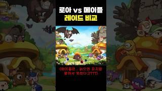 로아 vs 메이플 레이드 비교