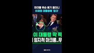 마크롱 무슨 얘기 듣더니 이재명 대통령에 '윙크' #shorts