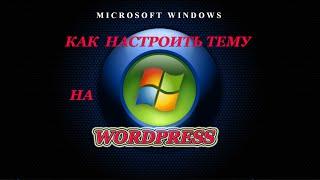 как настроить тему (шаблон)на WordPress