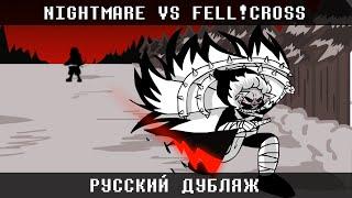 NIGHTMARE!SANS VS FELL!CROSS | РУССКИЙ ДУБЛЯЖ