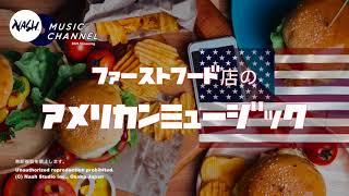 ファーストフード店のアメリカンミュージック