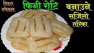 फिनी रोटि बनाउने सजिलो तरिका || How To Make Fini Roti