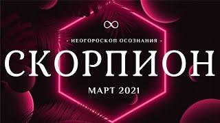 ⭐ СКОРПИОН • МАРТ 2021 • ЛЮБОВЬ И МАРС | ТАРО ГОРОСКОП на 12 ГЛАВНЫХ СОБЫТИЙ | ОТКРОВЕННЫЙ АСТРОЛОГ