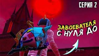 С НУЛЯ до ЗАВОЕВАТЕЛЯ в СОЛО против СКВАДОВ — Серия № 2 ► PUBG Mobile // SOLO vs SQUAD