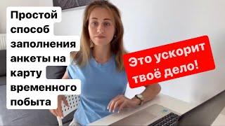 Как правильно и быстро заполнить анкету для карты временного побыта?