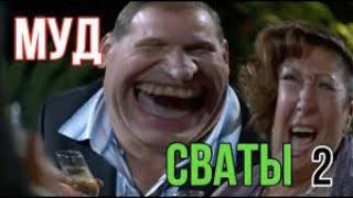 МУД СВАТЫ   СБОРНИК #2