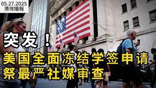 突发！美国全面冻结学签申请 祭最严社媒审查；拉響警報！加拿大走向“負債養老”時代；護照、EI大延遲！機構大裁員 你的養老金危險了（《港灣播報》20250527-2 CACC）