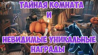 ХЭЛЛОУИН И ТАЙНАЯ КОМНАТА / НЕВИДИМЫЕ УНИКАЛЬНЫЕ НАГРАДЫ / GRIM SOUL Dark Fantasy Survival 3.5.0