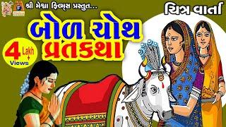 Bod Chauth Ni Vratkatha | Aasha Panchal | Gujrati Devotional Varta |